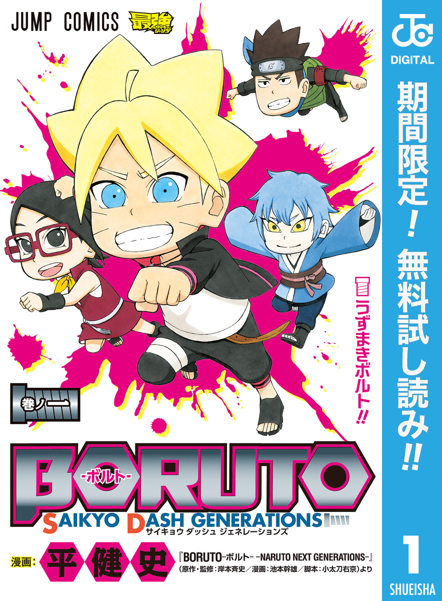 BORUTO-ボルト- SAIKYO DASH GENERATIONS【期間限定無料】 1