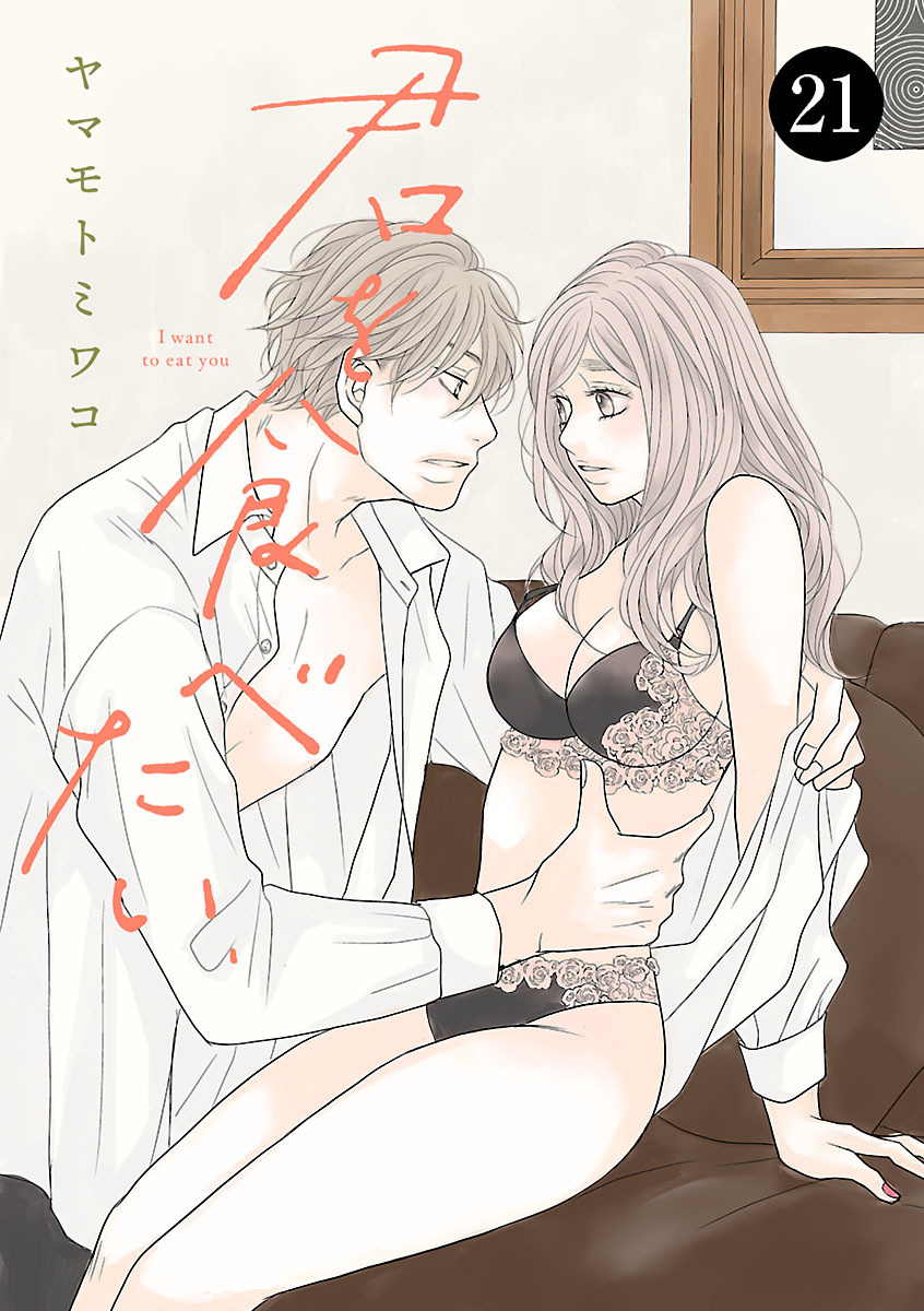 君を食べたい　21