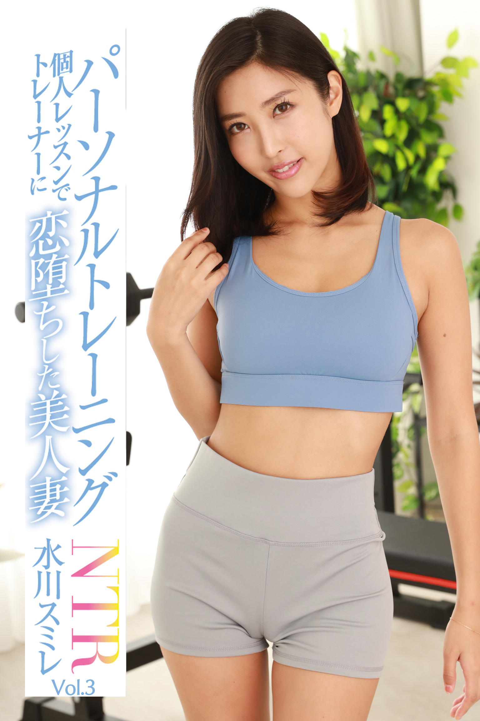 パーソナルトレーニングNTR Vol.3 / 水川スミレ