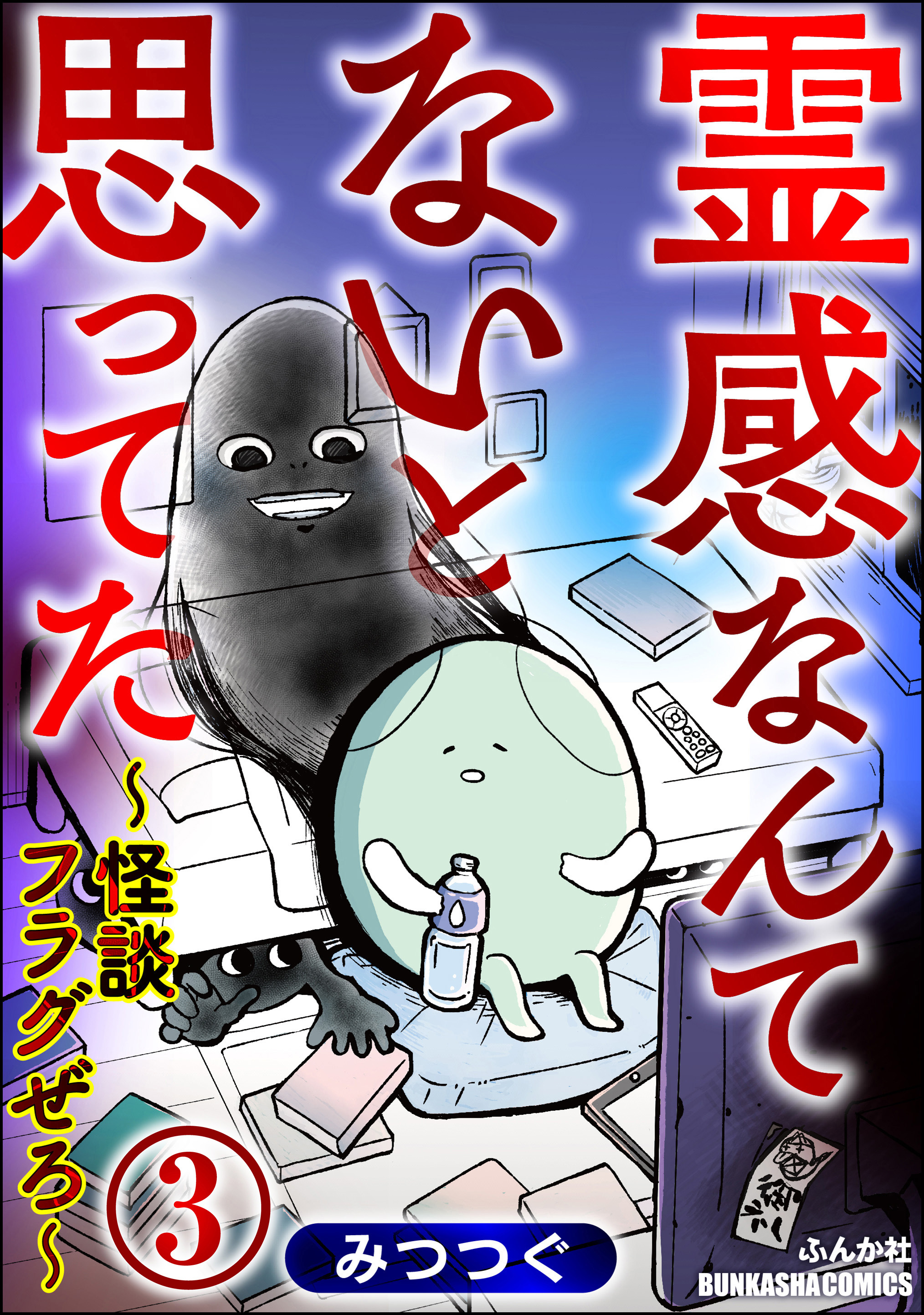 霊感なんてないと思ってた ～怪談フラグぜろ～（分冊版）　【第3話】