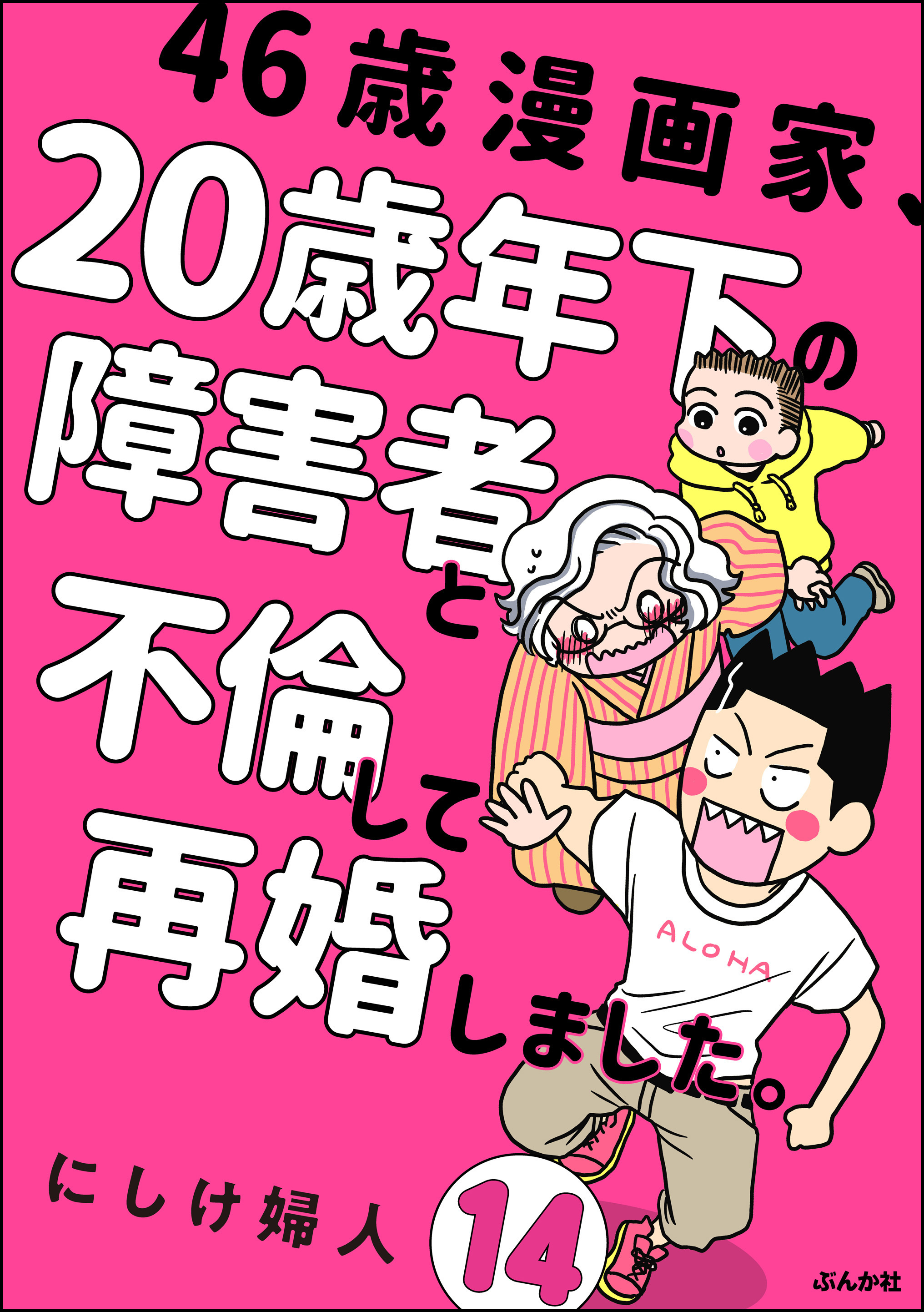 46歳漫画家、20歳年下の障害者と不倫して再婚しました。（分冊版）　【第14話】