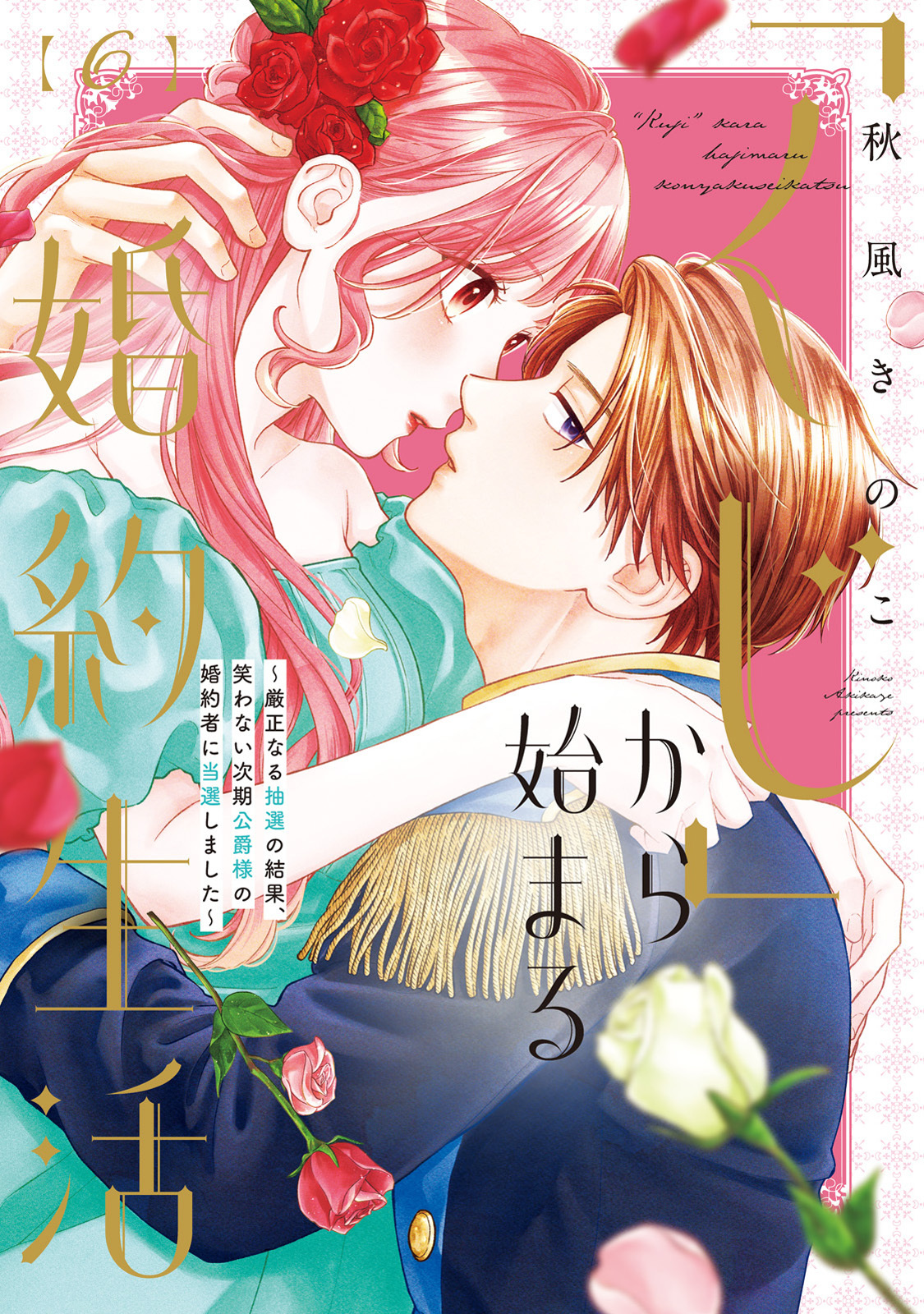 【特装版】「くじ」から始まる婚約生活～厳正なる抽選の結果、笑わない次期公爵様の婚約者に当選しました～