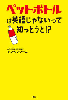 ペットボトルは英語じゃないって知っとうと!?