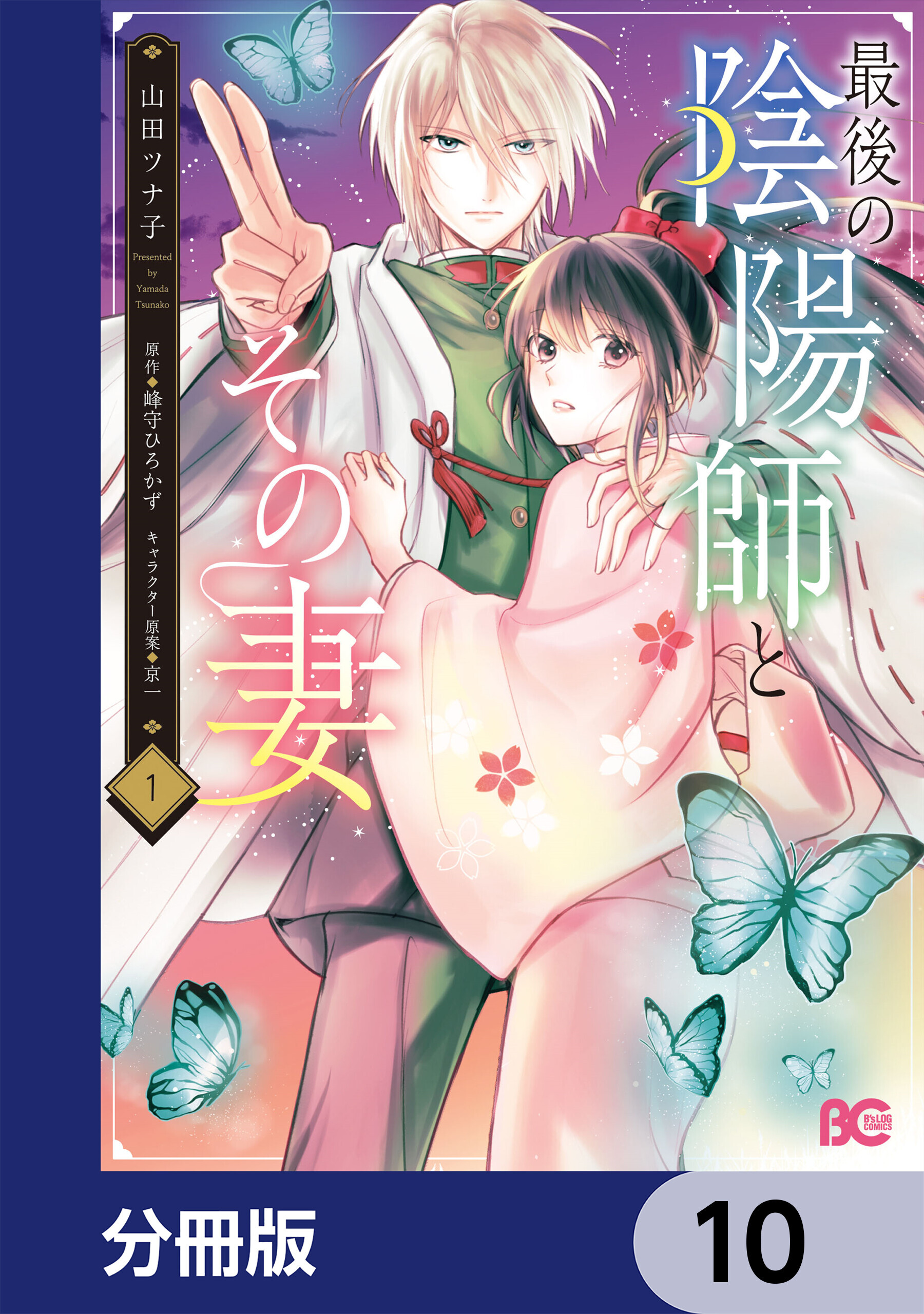最後の陰陽師とその妻【分冊版】　10