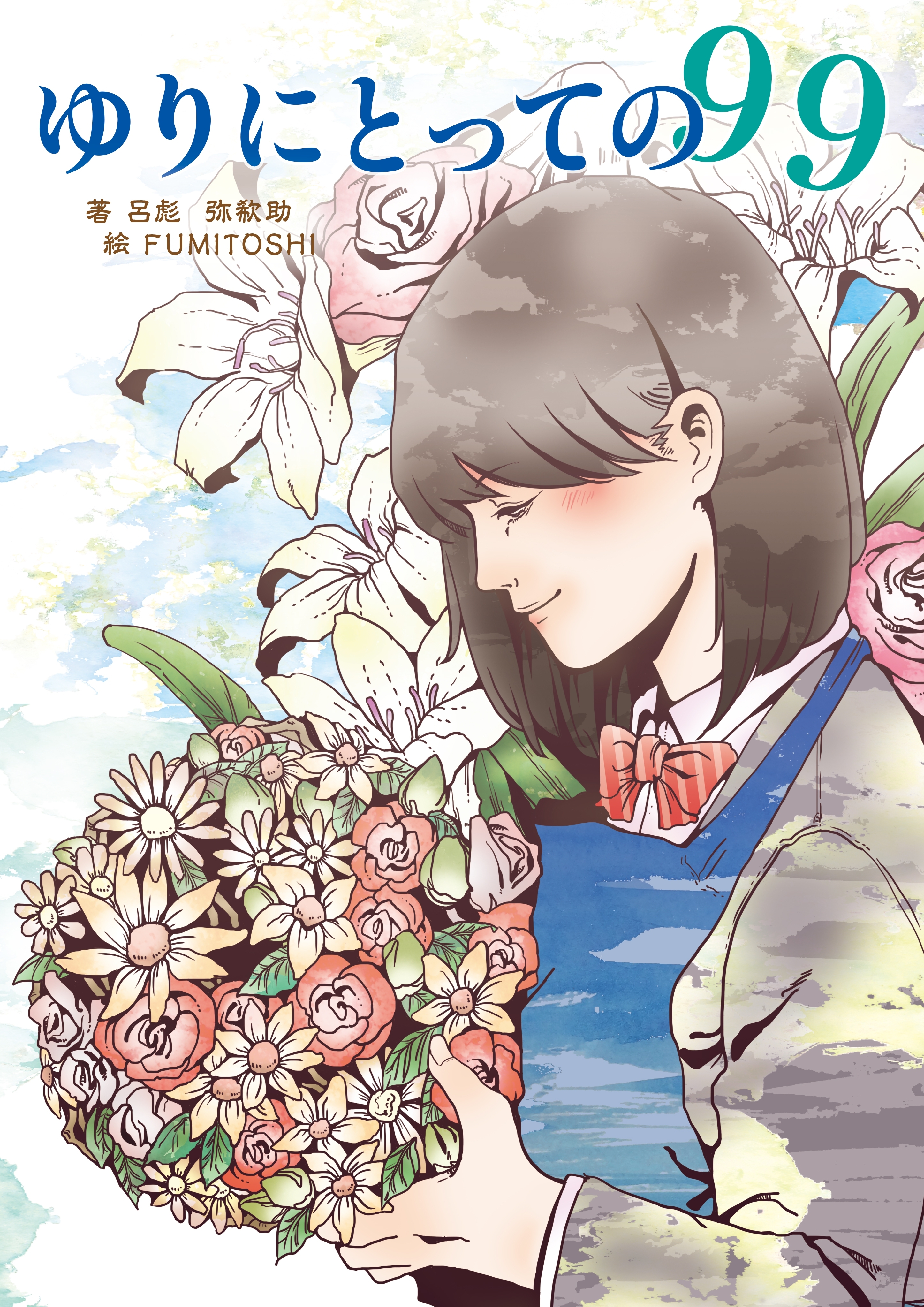 ゆりにとっての９９