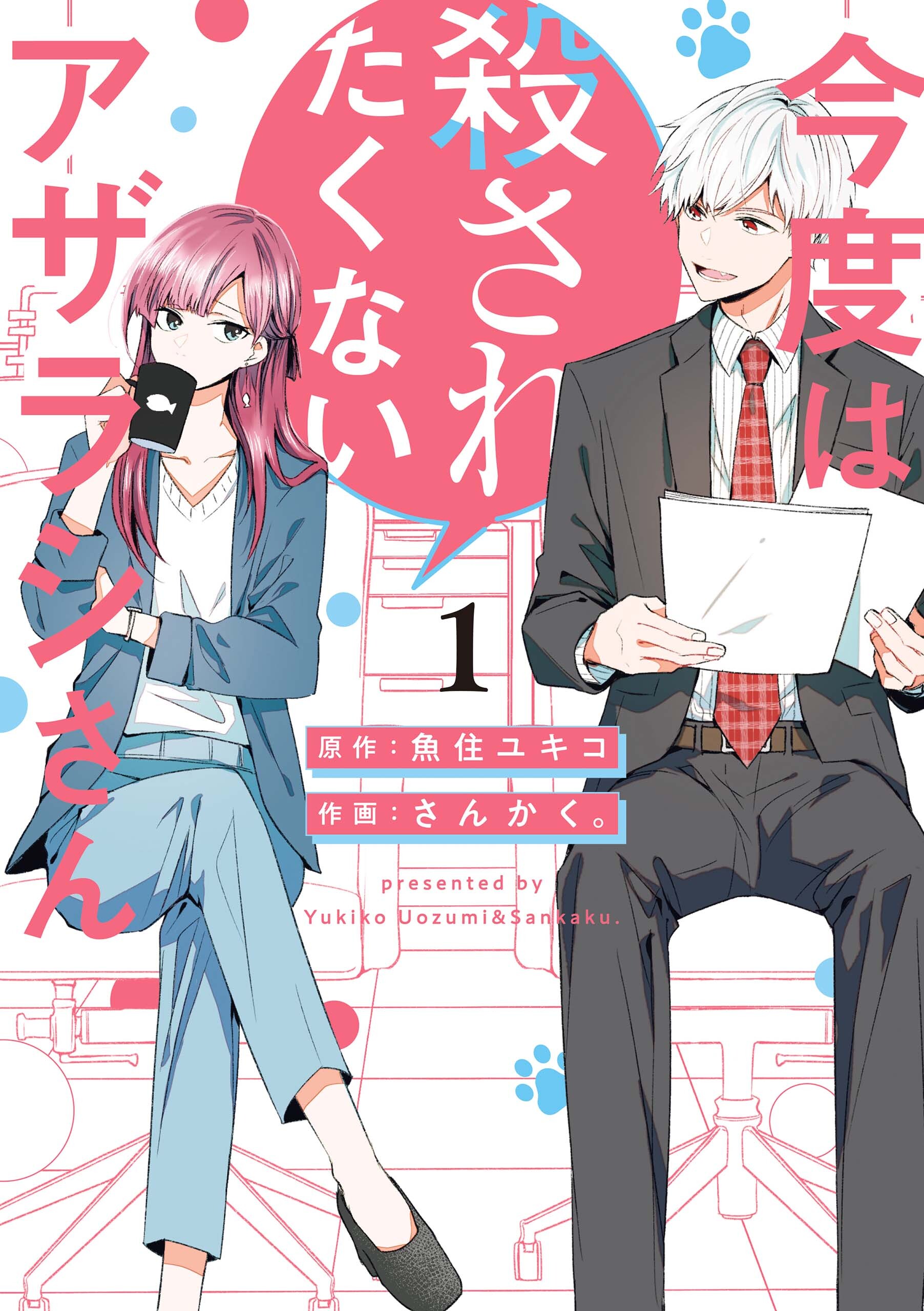 【期間限定　試し読み増量版】今度は殺されたくないアザラシさん: 1