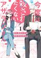 【期間限定 試し読み増量版】今度は殺されたくないアザラシさん: 1
