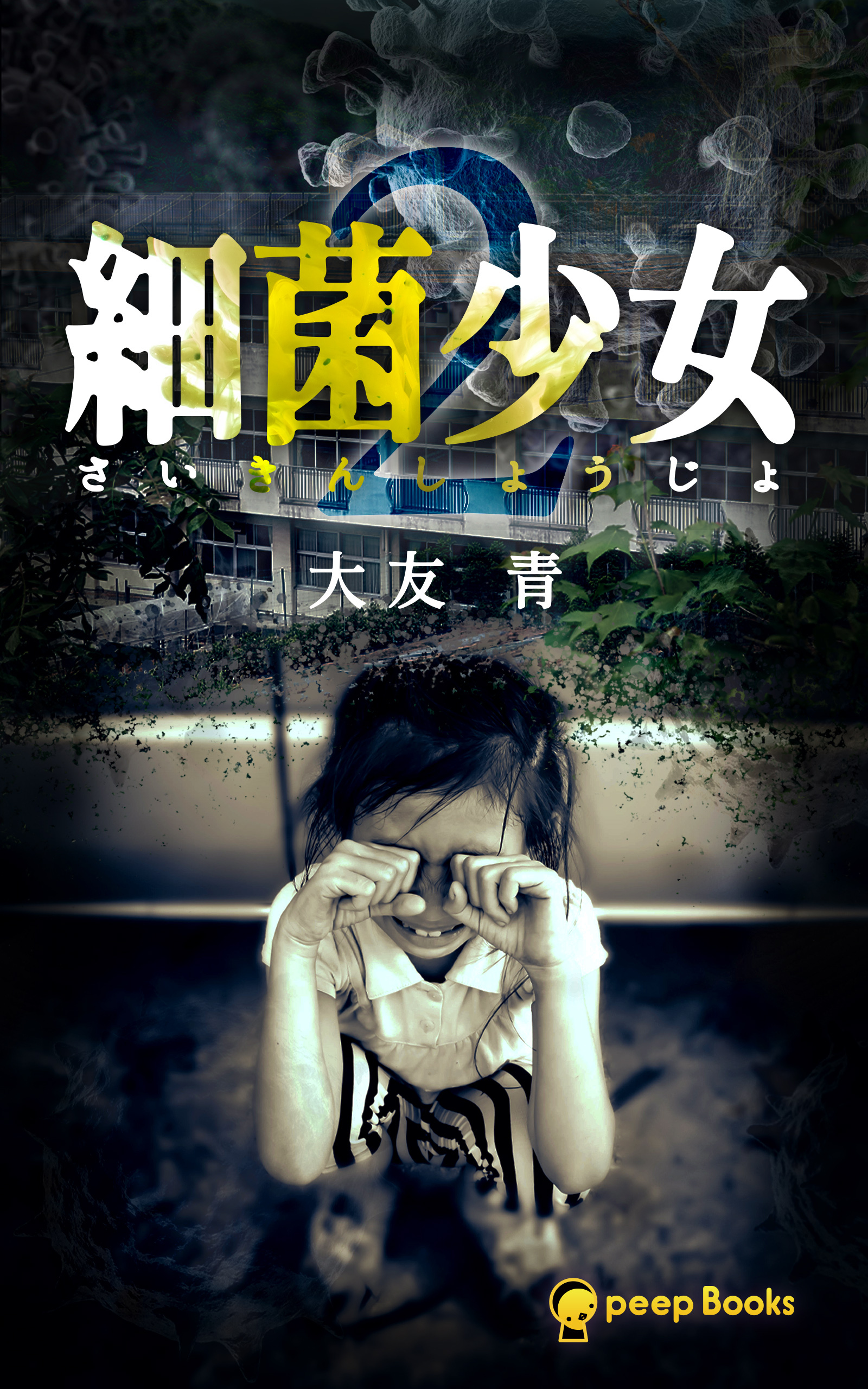 【2巻】細菌少女（ノベル）