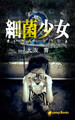 【2巻】細菌少女(ノベル)
