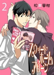 スウィートホームアローン　2