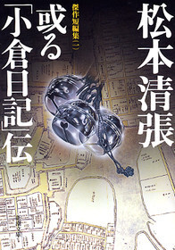 或る「小倉日記」伝―傑作短編集（一）―