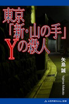 東京「新・山の手」Yの殺人