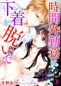 時間外勤務は下着を脱いで オフィスで裸になるのもお仕事ですか? 1