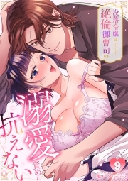 没落令嬢は絶倫御曹司の溺愛責めに抗えない【TL版】(9)