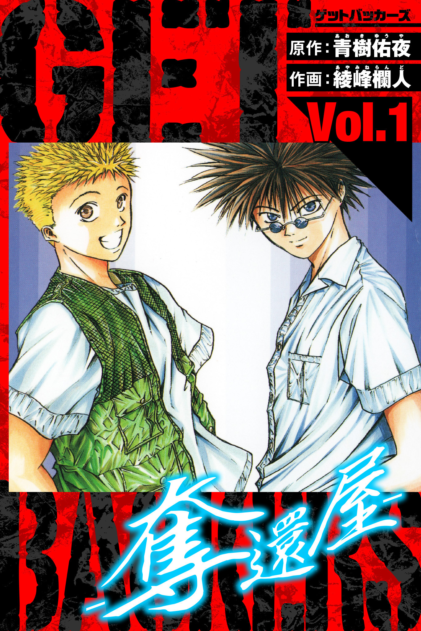 GetBackers－奪還屋－　愛蔵版　1