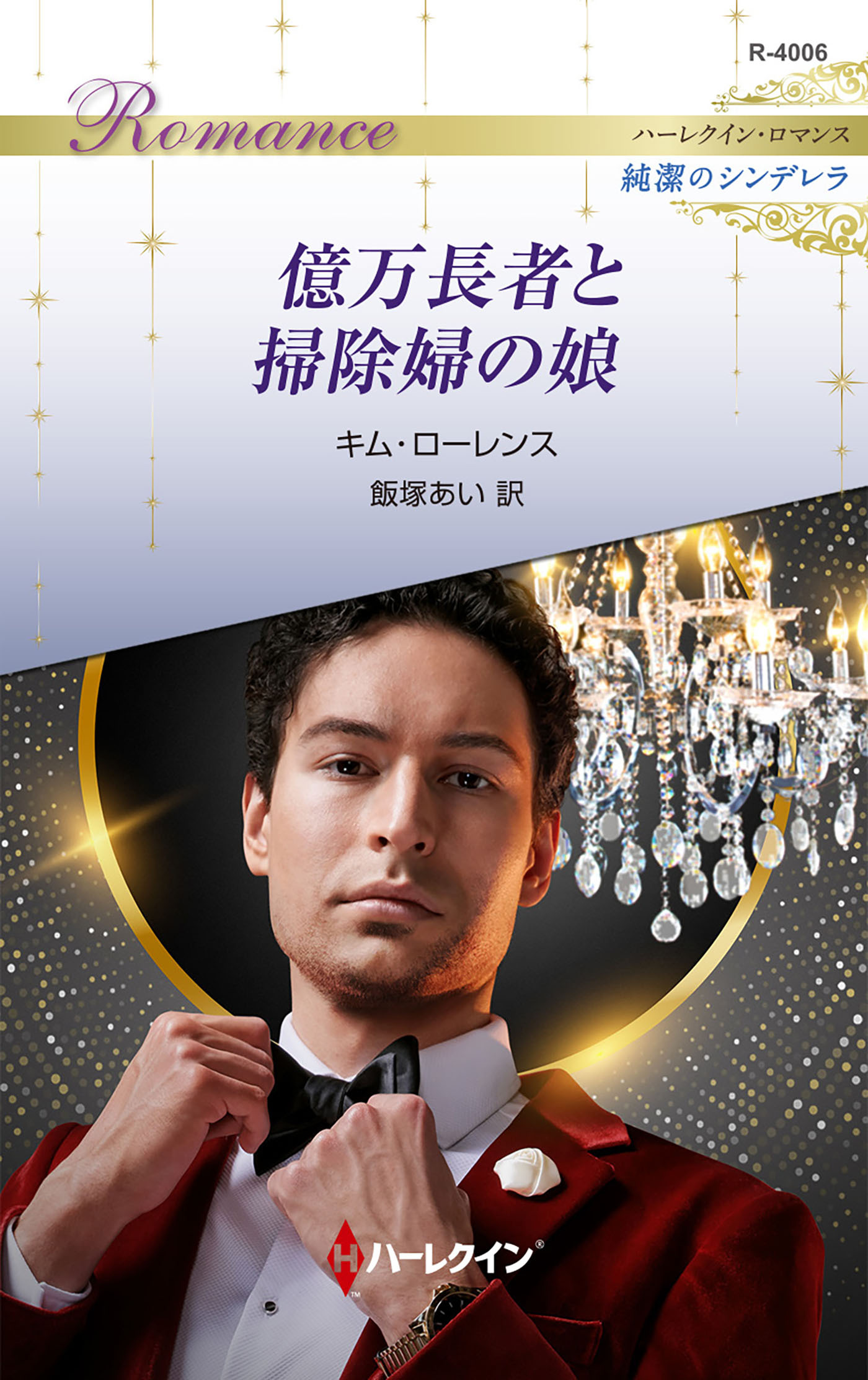 億万長者と掃除婦の娘