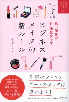 第一印象で好感度アップ ビジネスメイクの新ルール