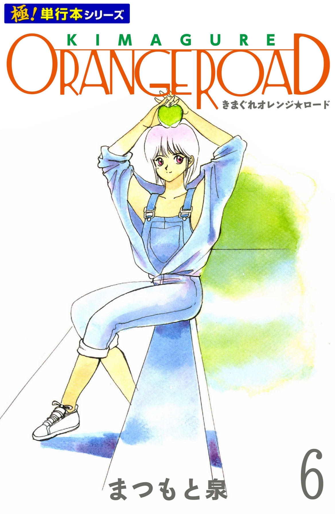 きまぐれオレンジ☆ロード【極！単行本シリーズ】6巻