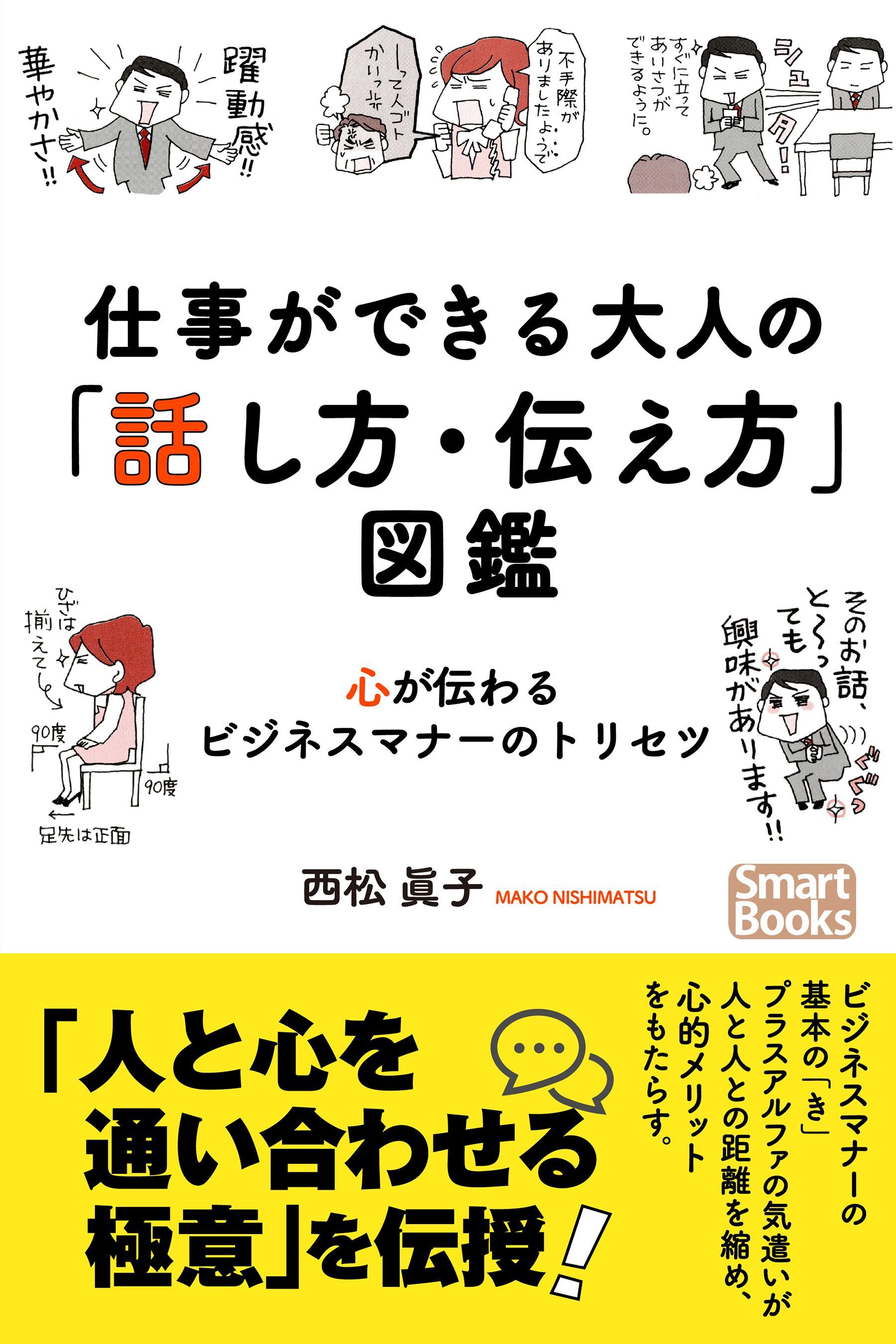 仕事ができる大人の「話し方・伝え方」図鑑 心が伝わるビジネスマナーのトリセツ