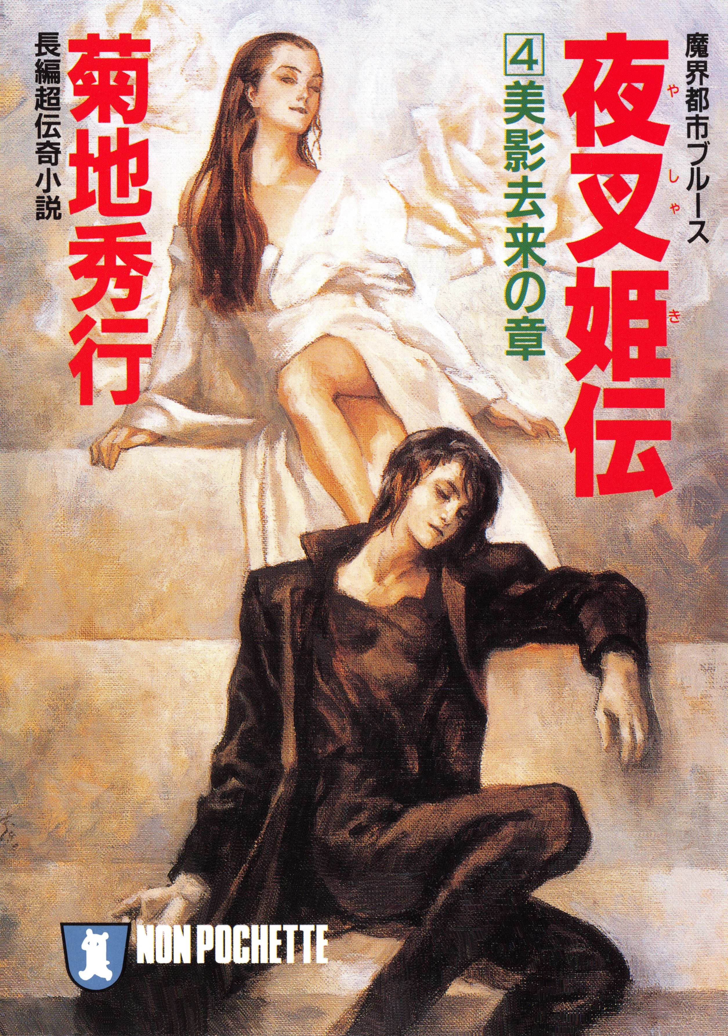 夜叉姫伝（４）美影去来の章