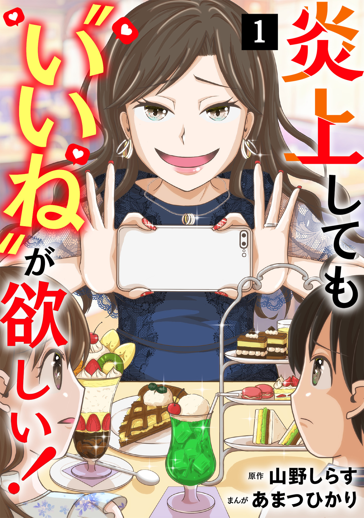 炎上しても“いいね”が欲しい！【単行本版／描き下ろしオマケつき】