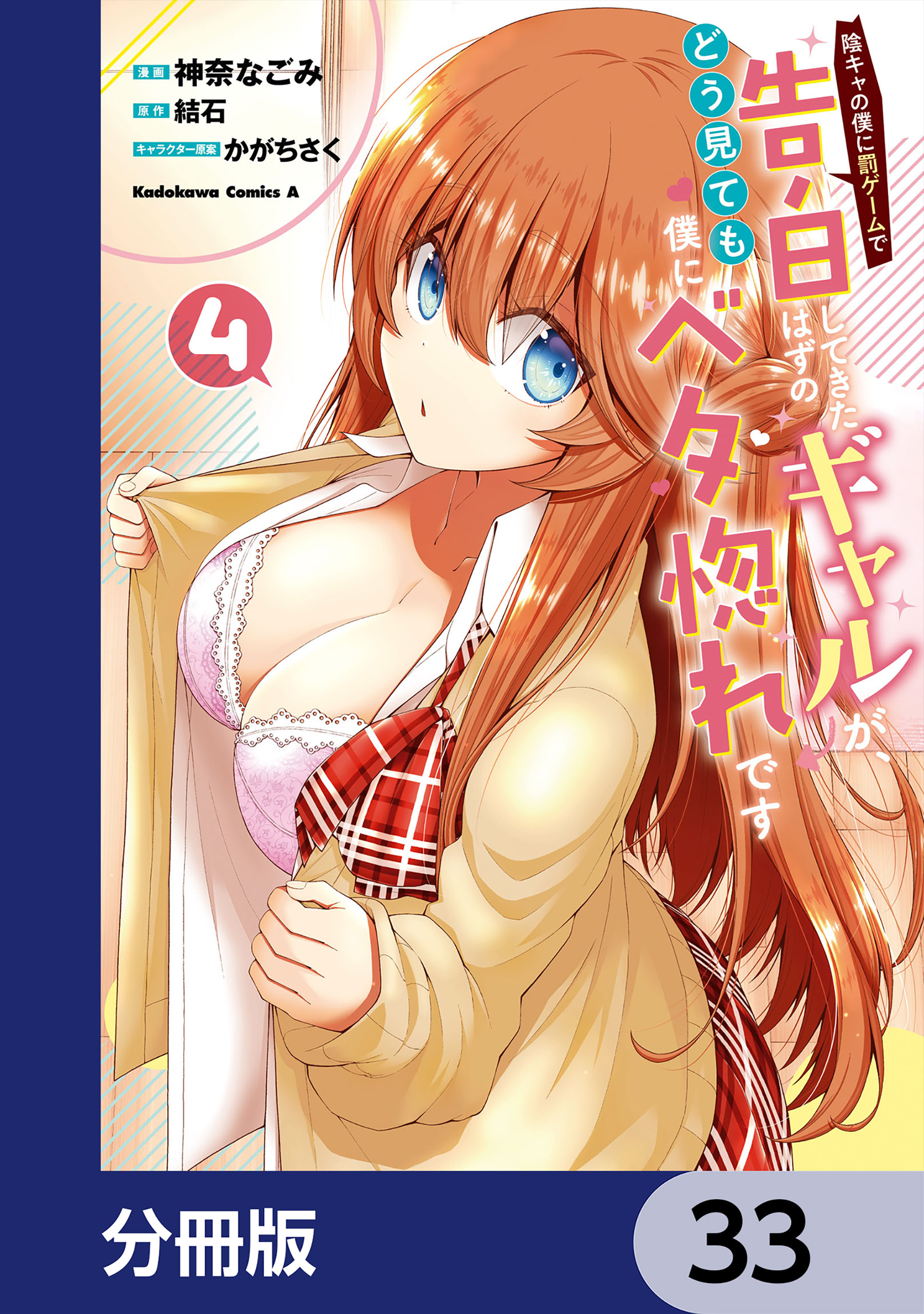 陰キャの僕に罰ゲームで告白してきたはずのギャルが、どう見ても僕にベタ惚れです【分冊版】　33