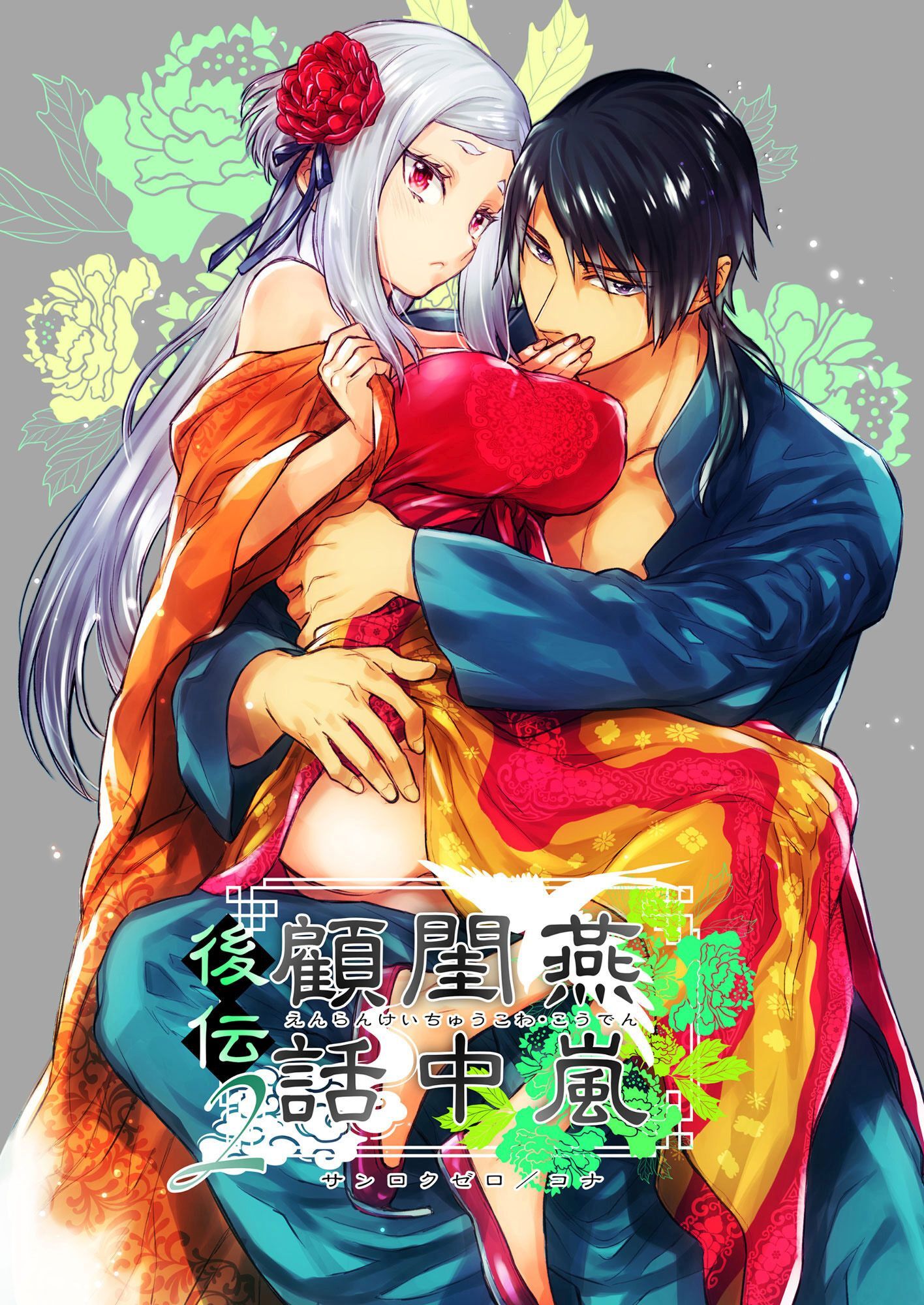 燕嵐閨中顧話・後伝2