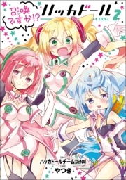 召喚ですか！？ ハッカドール (2)