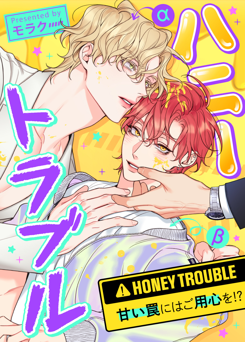 【タテヨミ】ハニートラブル～甘い罠にはご用心を!?～　20話