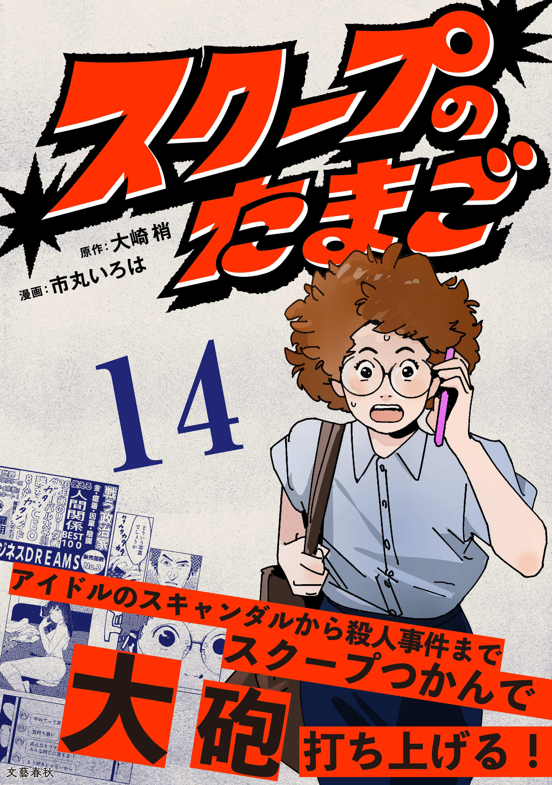 【分冊版】スクープのたまご 14