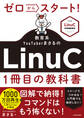 ゼロからスタート! 教育系YouTuberまさるのLinuC1冊目の教科書