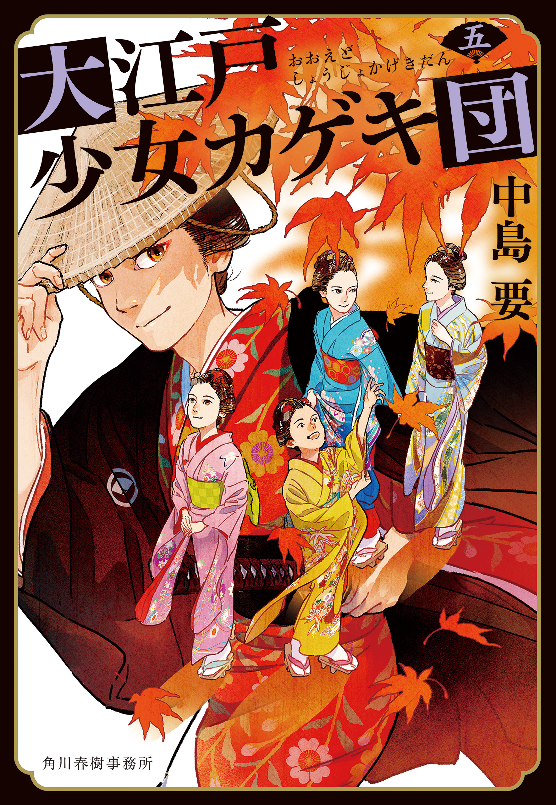 大江戸少女カゲキ団