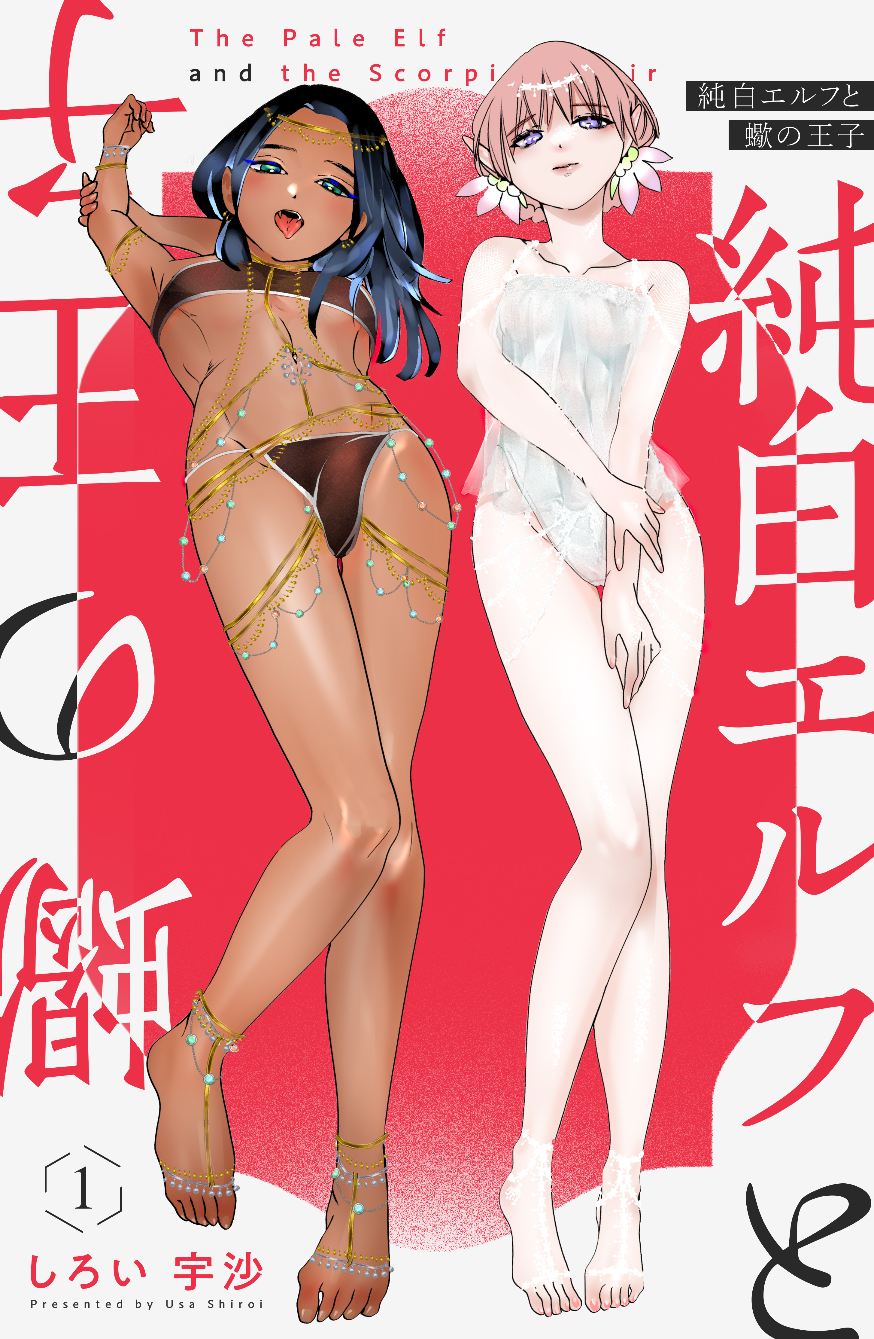 純白エルフと蠍の王子 1