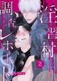 【分冊版】淫習村調査レポート (2)