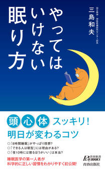 やってはいけない眠り方