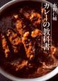 水野仁輔 カレーの教科書