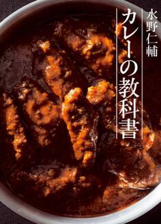 水野仁輔 カレーの教科書