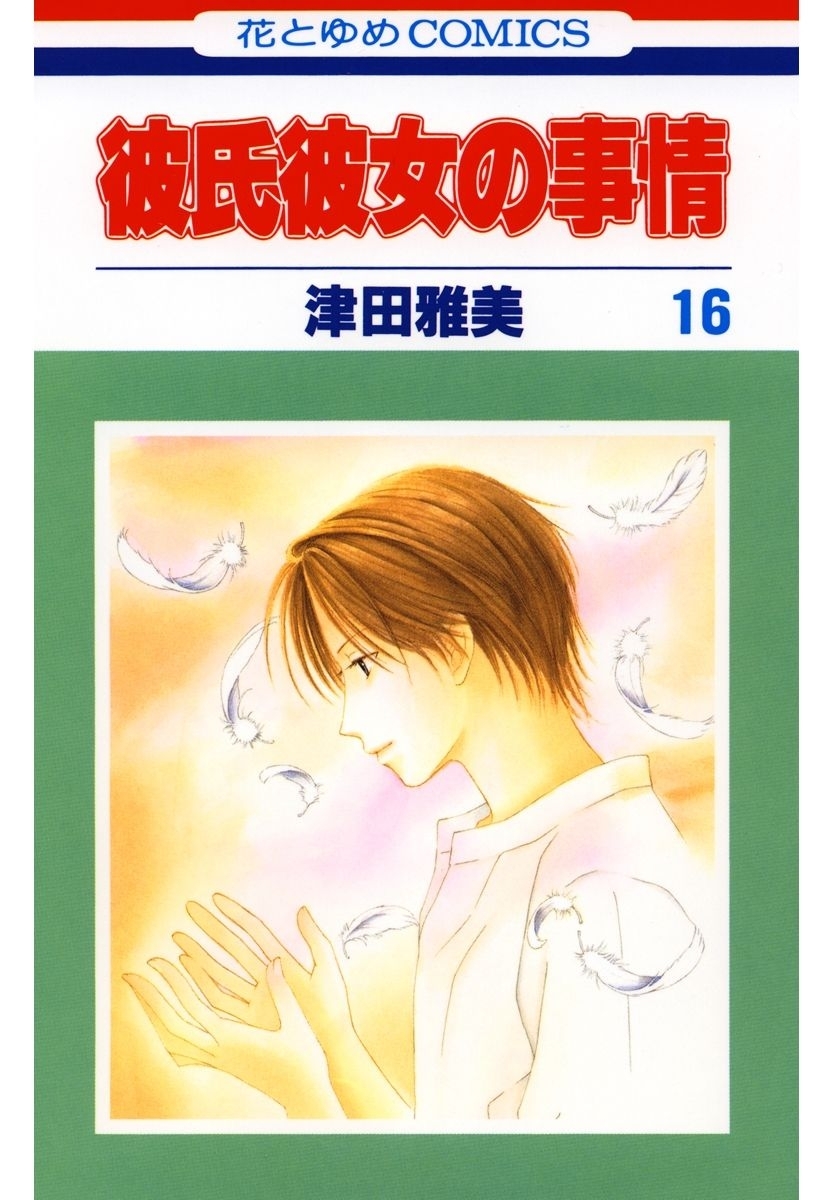 彼氏彼女の事情（16）