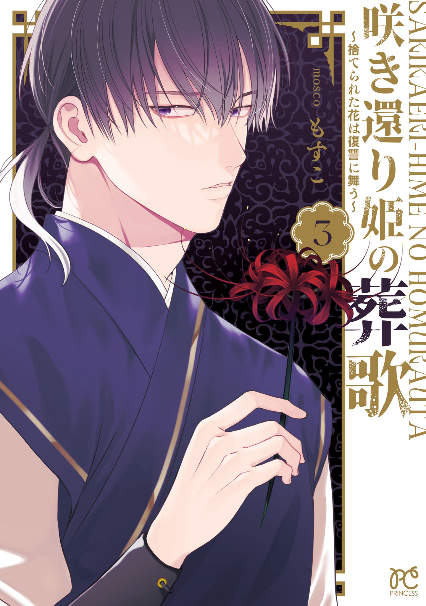 咲き還り姫の葬歌～捨てられた花は復讐に舞う～【電子単行本】