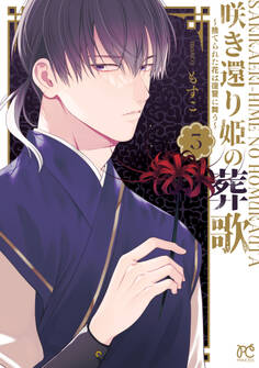 咲き還り姫の葬歌~捨てられた花は復讐に舞う~【電子単行本】