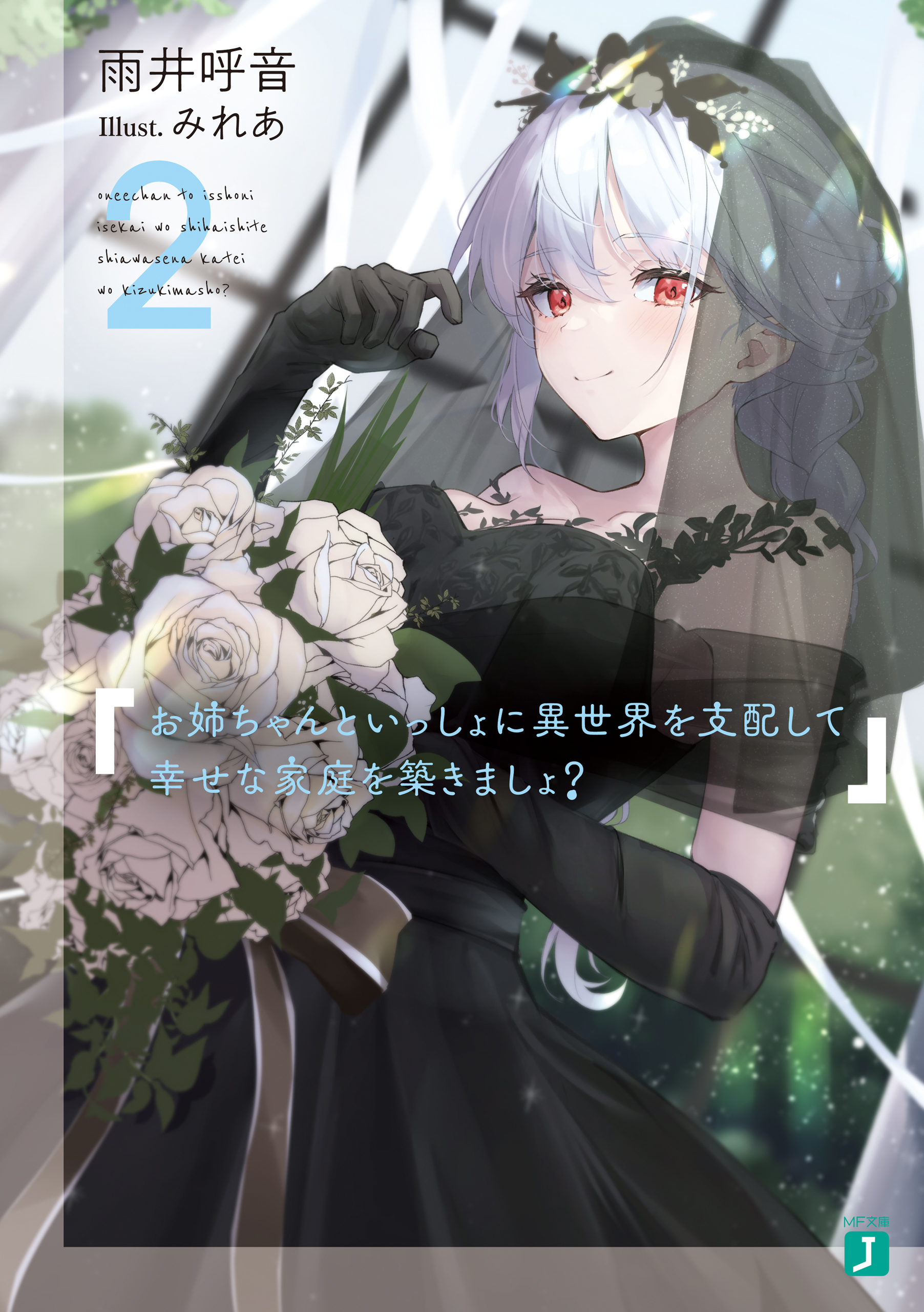 お姉ちゃんといっしょに異世界を支配して幸せな家庭を築きましょ？