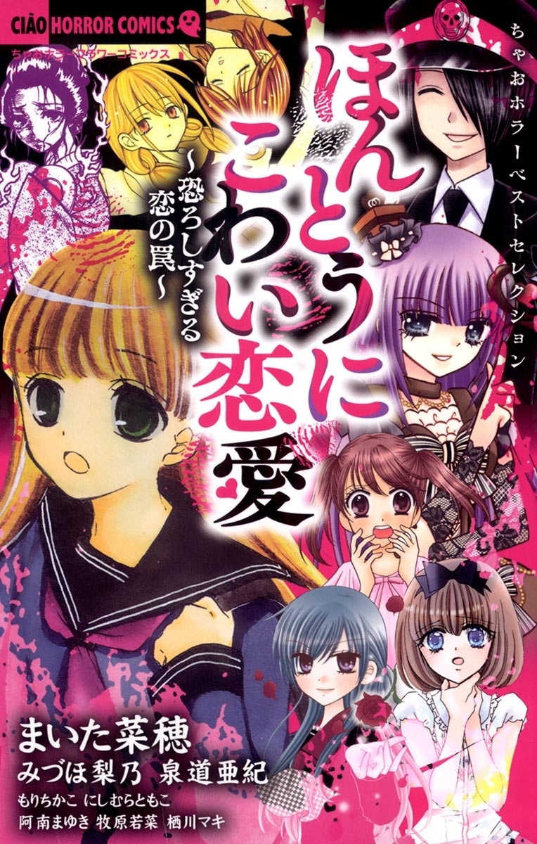 ちゃおホラーベストセレクション ほんとうにこわい恋愛 1巻 最新刊 まいた菜穂 みづほ梨乃 泉道亜紀 人気マンガを毎日無料で配信中 無料 試し読みならamebaマンガ 旧 読書のお時間です