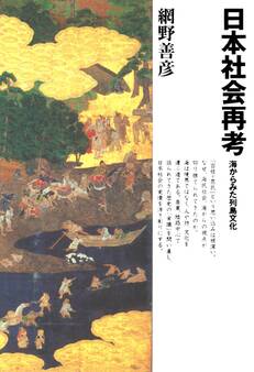 日本社会再考海からみた列島文化