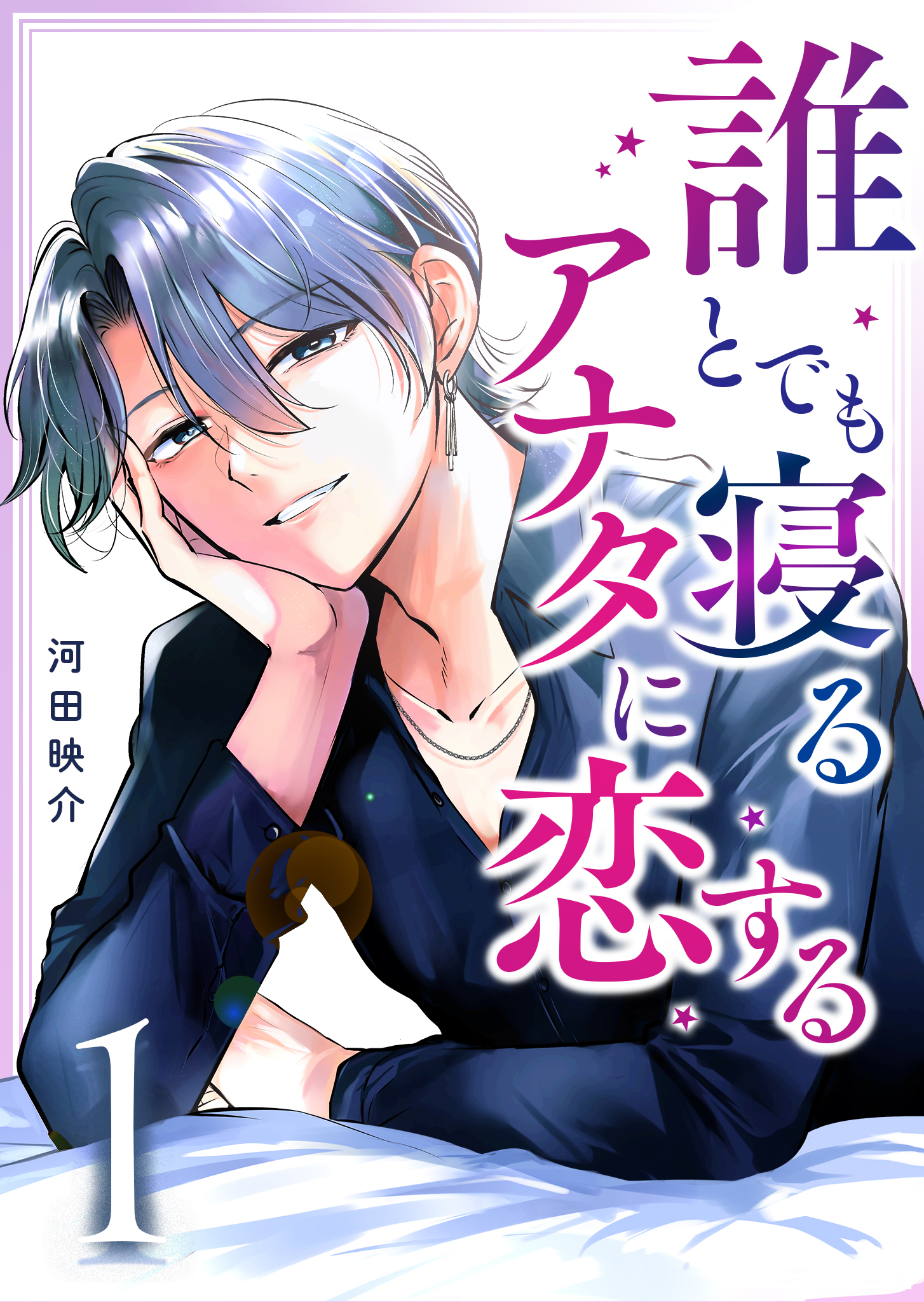 【期間限定 無料お試し版】誰とでも寝るアナタに恋する（１）