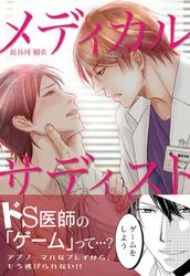 メディカル・サディスト【コミックス版】