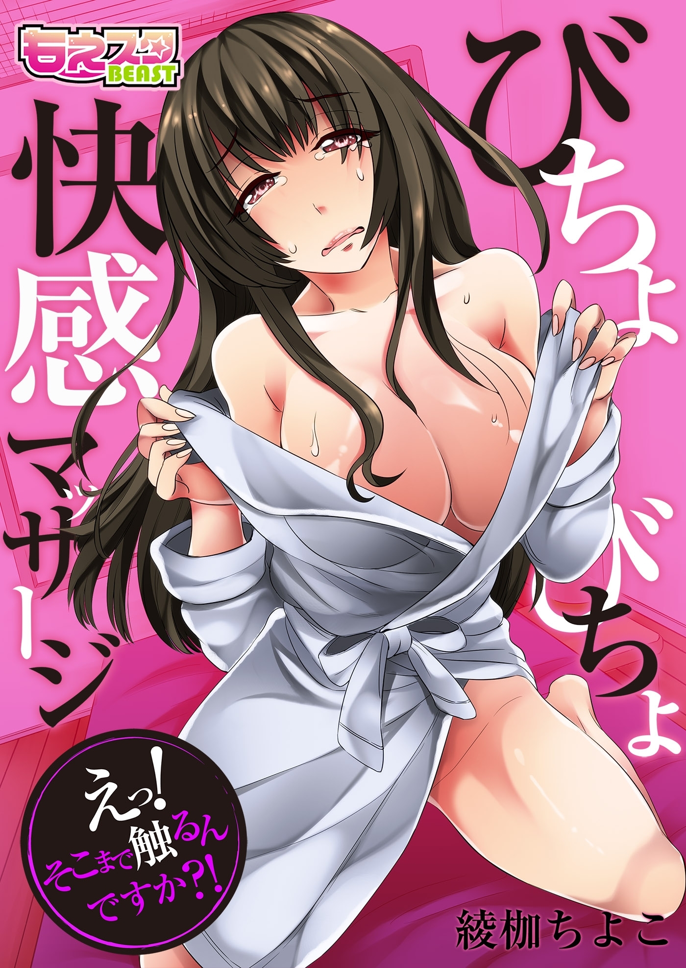 びちょびちょ快感マッサージ～えっ！そこまで触るんですか？！～（フルカラー）（１）