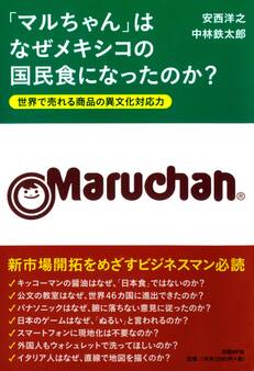 「マルちゃん」はなぜメキシコの国民食になったのか?