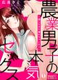 農業男子の本気セックス~逞しすぎて壊れちゃいそう~(1)