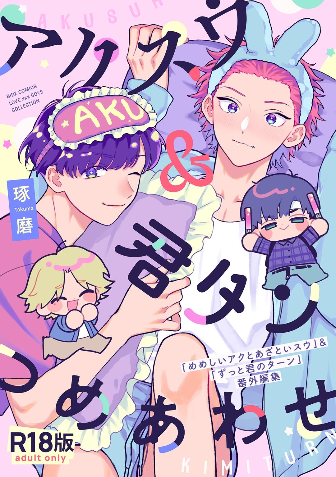 【R18版】 アクスウ＆君タン つめあわせ