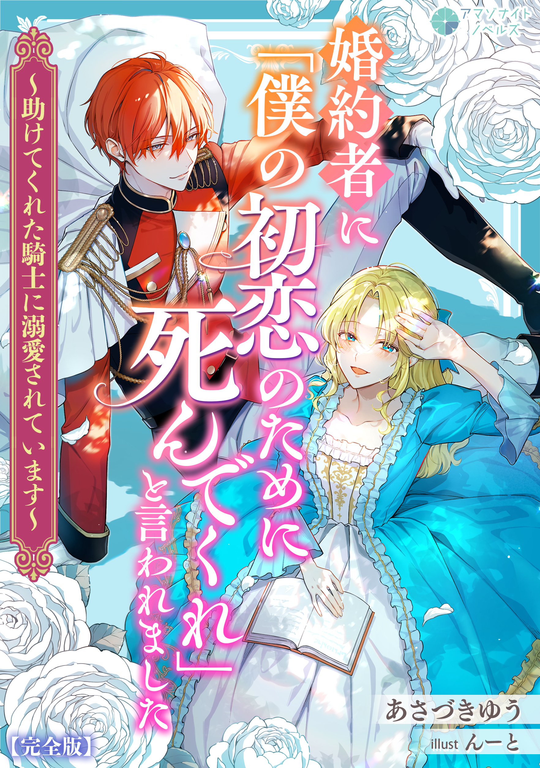 婚約者に「僕の初恋のために死んでくれ」と言われました～助けてくれた騎士に溺愛されています～【完全版】